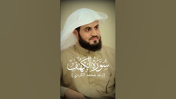 سورة الكهف بصوت الشيخ رعد الكردي