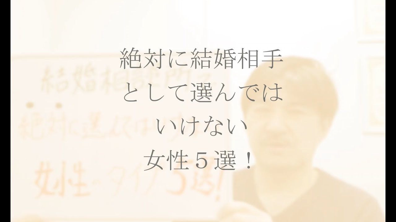 結婚相談所で 絶対に選んではいけない女性のタイプ5選 Youtube