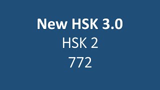 New HSK 3.0 HSK2 772
