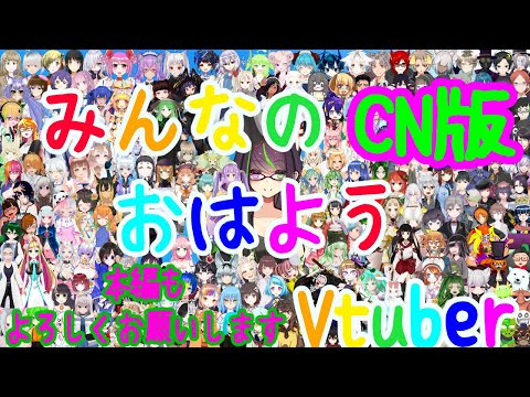 【大型コラボ動画】みんなのおはようVtuber～180人以上のおはよう～短縮CN版【企画×記念作品】