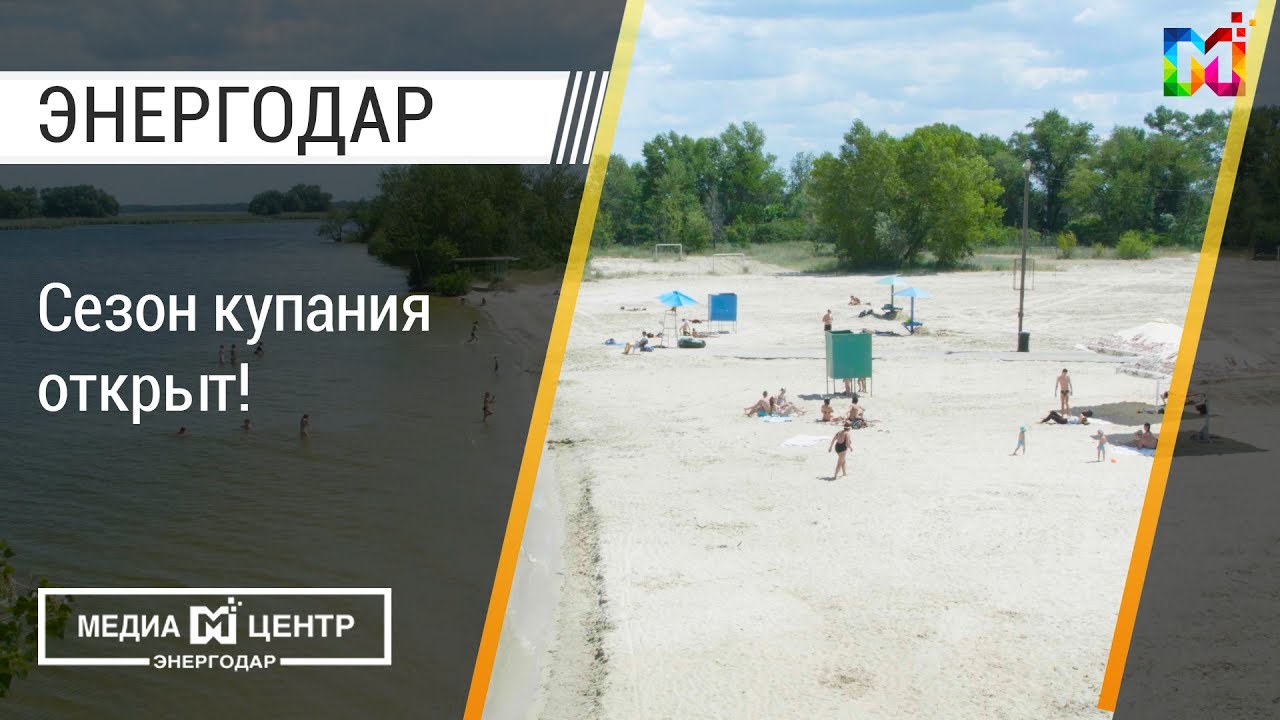 Энергодар пляж Энергодар пляж