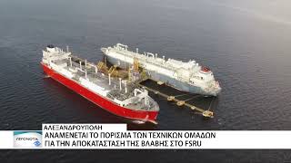 Τι Πραγματικά Συμβαίνει Με Το Fsru Αλεξανδρούπολης