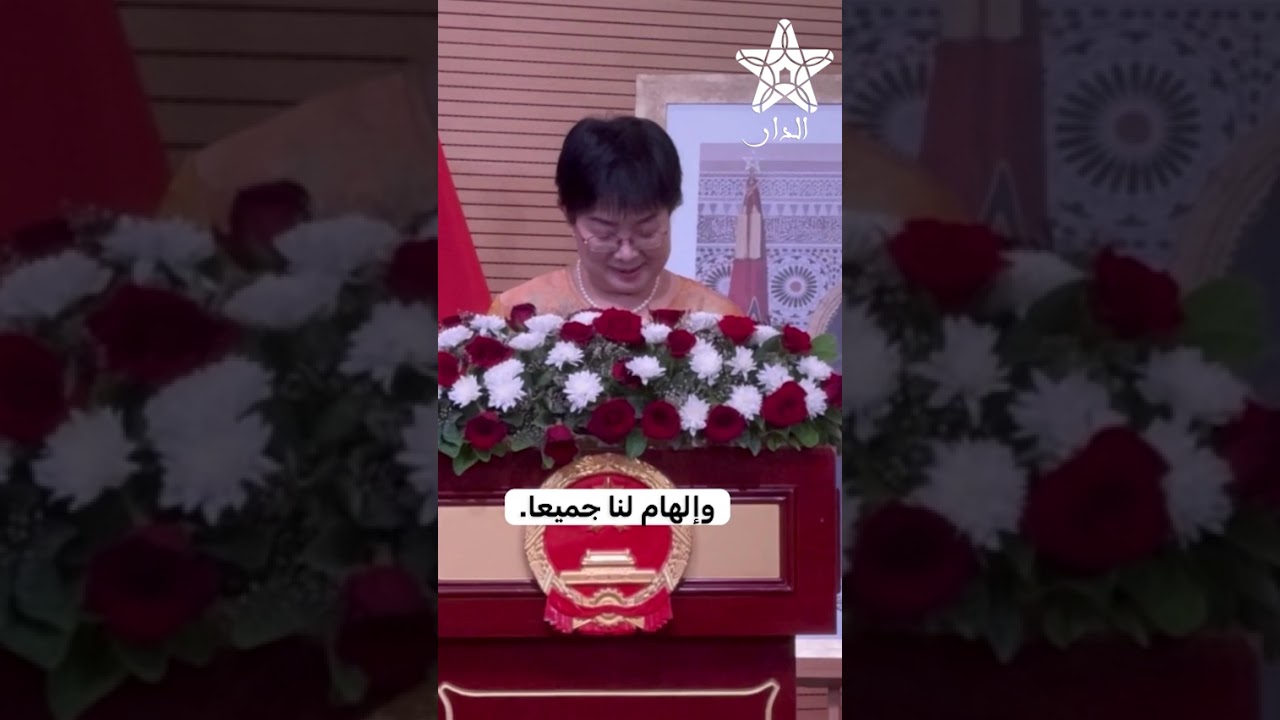 سفيرة الصين بالرباط: "تابعت مباراة المنتخب المغربي عند الثالثة صباحًا.. وأداؤهم الرائع مفخرة لنا".