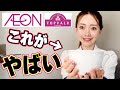 【ハマりすぎ注意！⚡️】私がイオンで買ってる「神ダイエット食品」を暴露します🛒