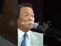 【麻生太郎】若ぇんだからさ#麻生太郎 #youtubeshorts