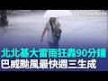 雨還沒下完！ 北北基大雷雨「狂轟90分鐘」巴威颱風最快週三生成｜三立新聞LIVE