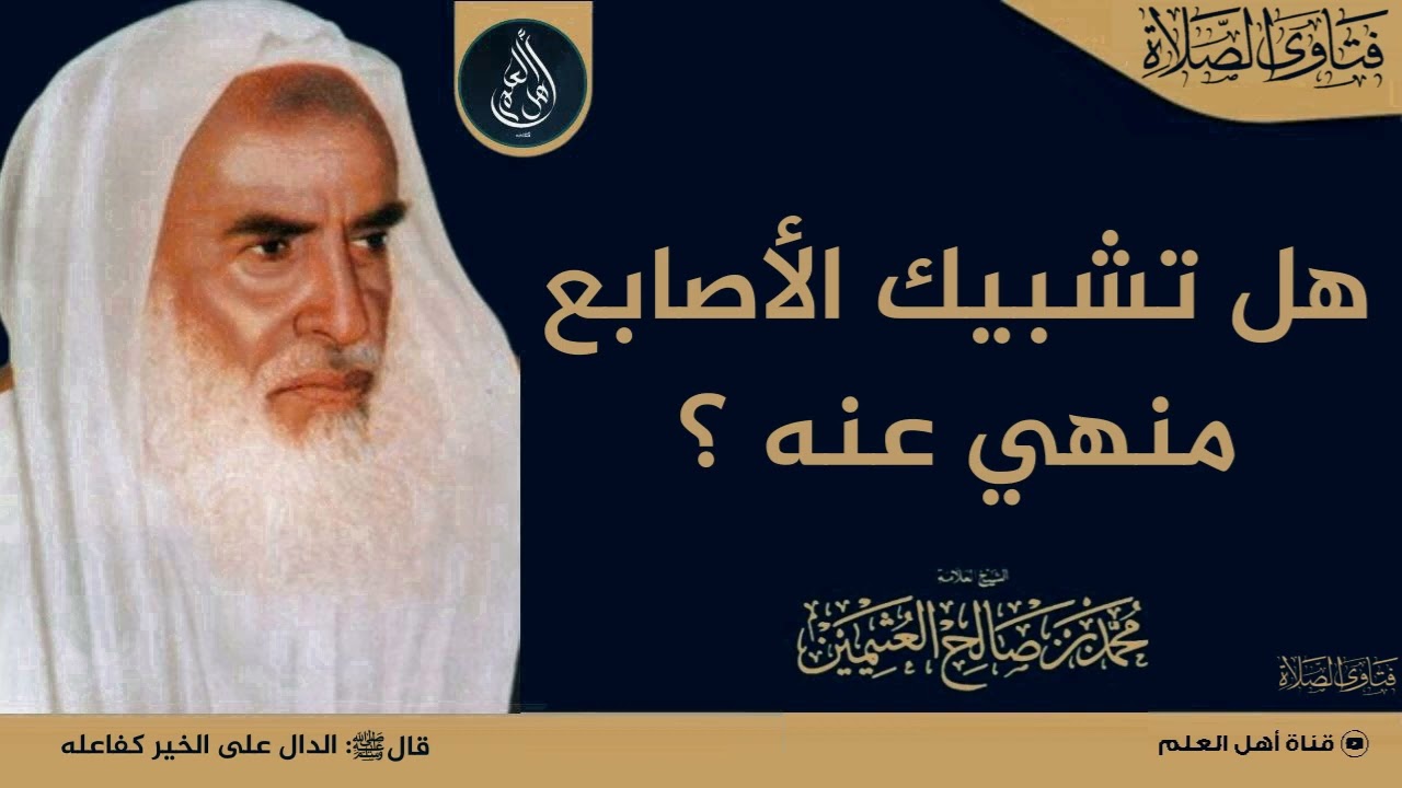 هل تشبيك الأصابع منهي عنه ؟ - الإمام ابن عثيمين