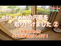 #66 YKKの内窓を取り付けました その２  内窓の良い所、ダメな所を紹介します！