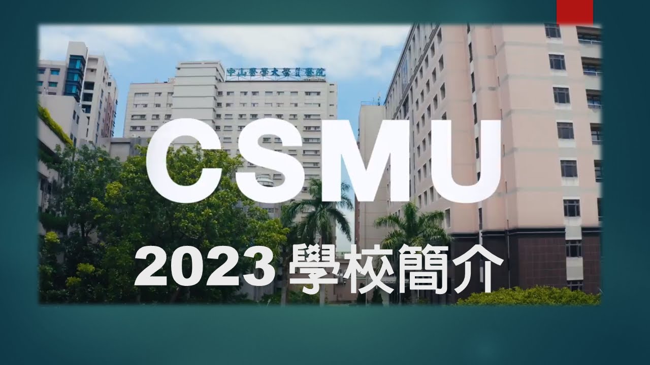 中山醫學大學 宣傳影片2023