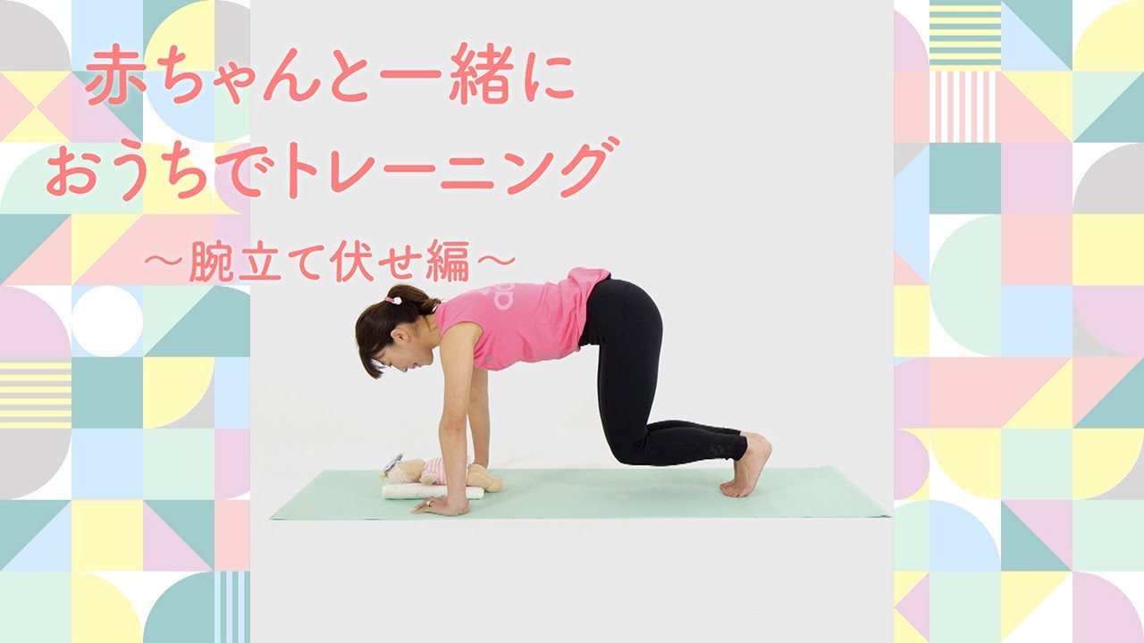 赤ちゃんとおうちでトレーニング 〜腕立て伏せ編〜【渋谷区子育てネウボラ】