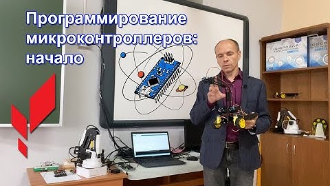 Введение в робототехнику. Программирование микроконтроллеров: начало. Точка роста