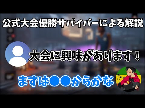 【DBD】大会を目指す人、まずはここから始めよう！【らすたまお切り抜き】