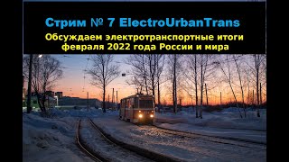 Транспортные итоги февраля 2022 года для России и мира.
