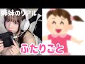 【ふたりごと#44】変な人がいたら助けっこで倍倍FIGHT!やろ!