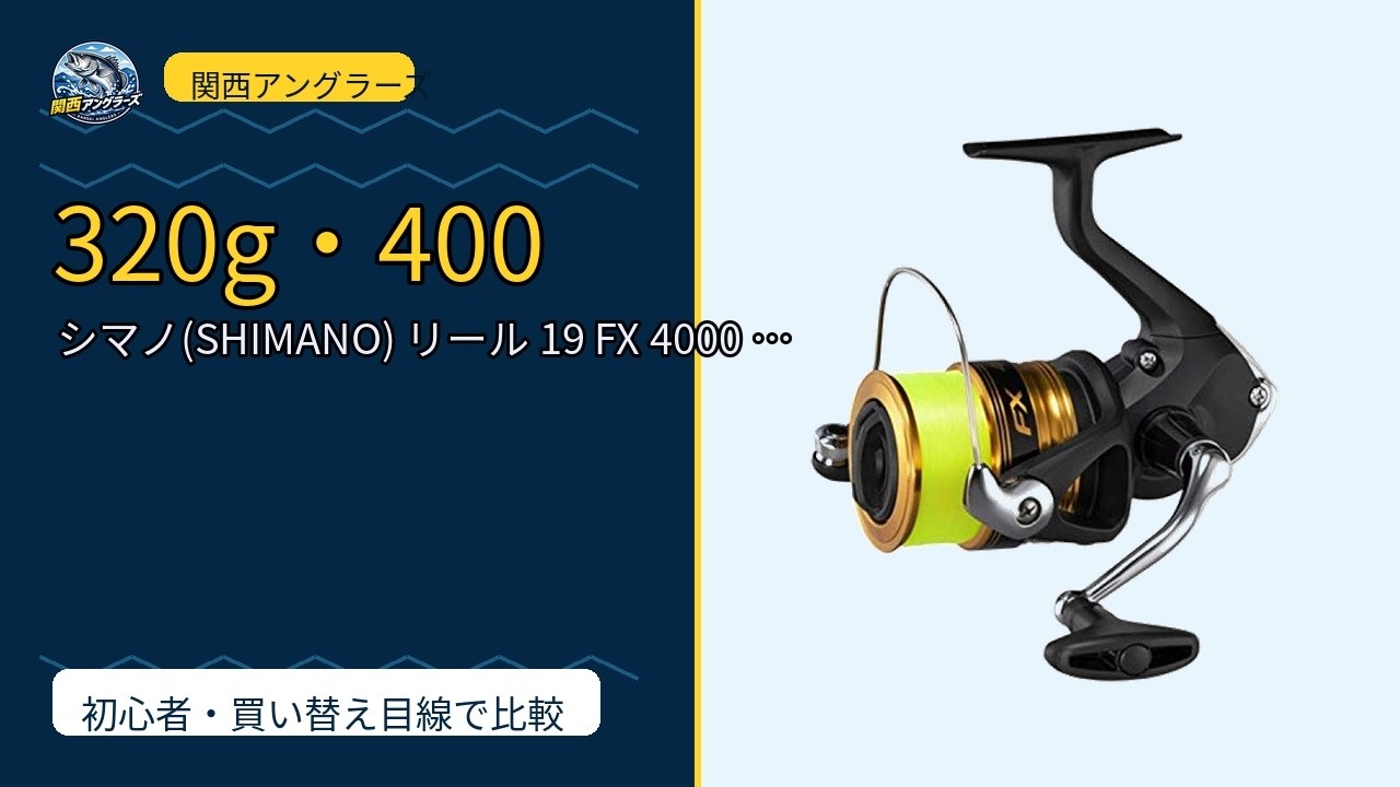 買い？待ち？】シマノ19 FX 4000 正直レビュー｜初心者が後悔しない