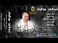 مطرب الملوك الفنان اديب الدايخ البوم يوم الوداع مطرب الملوك الفنان اديب الدايخ البوم يوم الوداع