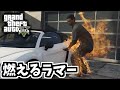 【GTA5 検証】ラマーを車から降ろすために炎上させてみた(フランクリンとラマー)