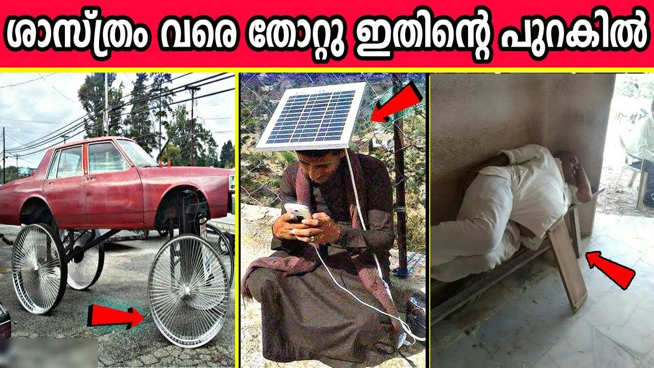 ഇന്ത്യക്കാർ കണ്ടുപിടിച്ച അവിശ്വസനീയമായ ചില കുറുക്കുവഴികൾ  - Indian Jugaad | Part 3