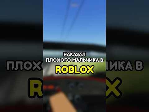 😈 НАКАЗАЛ ПЛОХОГО МАЛЬЧИКА #roblox #роблокс #игры #games #adustytrip
