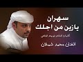 سهران يازين من اجلك الفنان محمد شملان كلمات ابو وعد اليافعي 