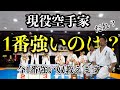 1番強い空手家は誰だ！？【現役選手編】