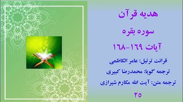 سوره بقره آیات 169-168، ترتیل قرآن با ترجمه صوتی فارسی