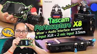 Preview Tascam Portacapture X8 Mixer + Audio Interface USB 4-XLR + ไมค์ในตัว ขนาดพกพา