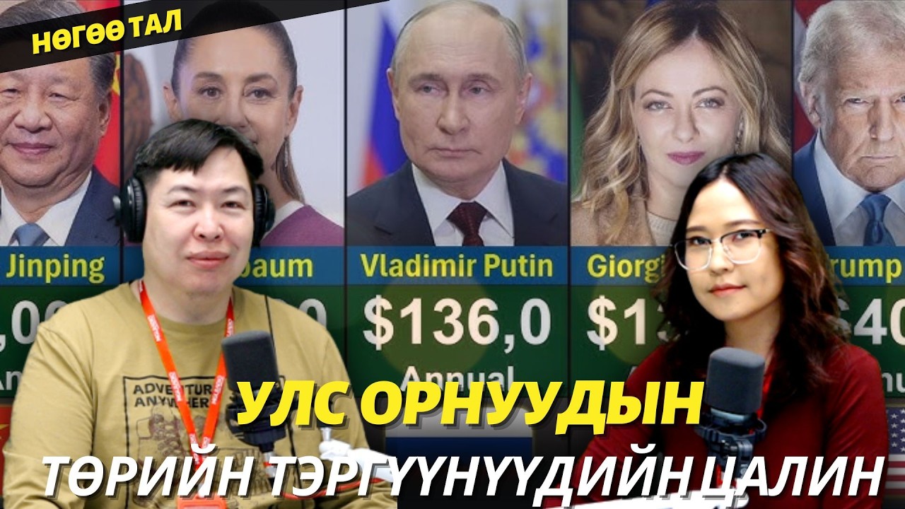 Нөгөө тал | 2026-05-25 | Дональд Трамп, Владимир Путин, Ши Жин Пин нарын цалин хэд байдаг вэ?