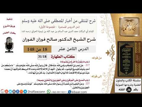 18 من 148|شرح كتاب المنتقى|الطهارة|ما يقول إذا فرغ من وضوئه|صالح الفوزان|الفقه|كبار العلماء