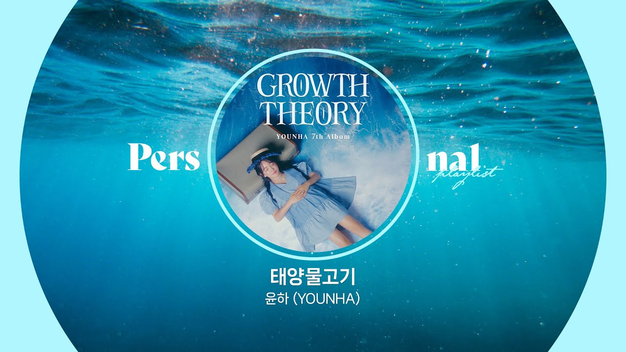 윤하 데뷔 20주년 기념 플레이리스트ㅣ태양물고기, 은화, 사건의 지평선, 오르트구름ㅣ윤하 노래모음ㅣGROWTH THEORY