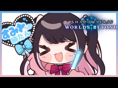 【シャドバWB】ミュ二エ追加はよ【ぶいすぽ/花芽なずな】