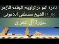 سورة آل عمران الشيخ مصطفى اللاهونى الجامع الأزهر أول السوره