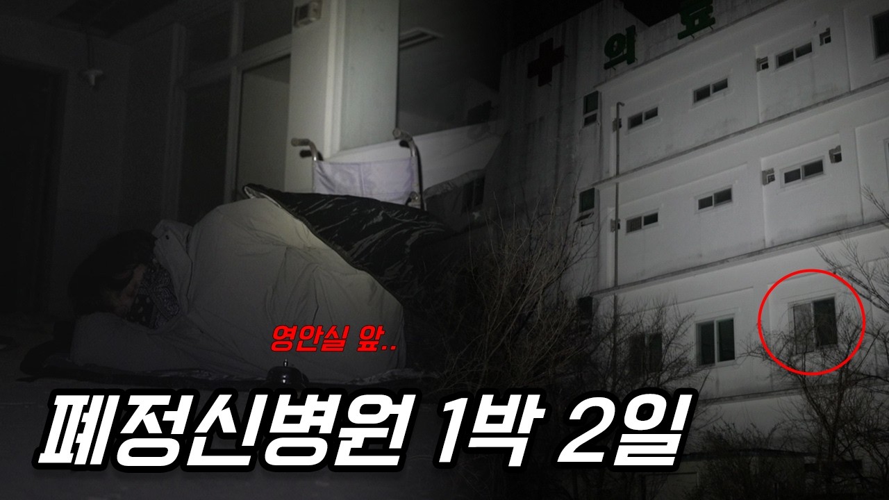 대한민국 3대흉가에서 자고왔습니다 무당의 견해 까지