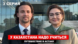 Как меня пригласили в Мангыстау и приняли за Карагандинца  - Третий день в Астане