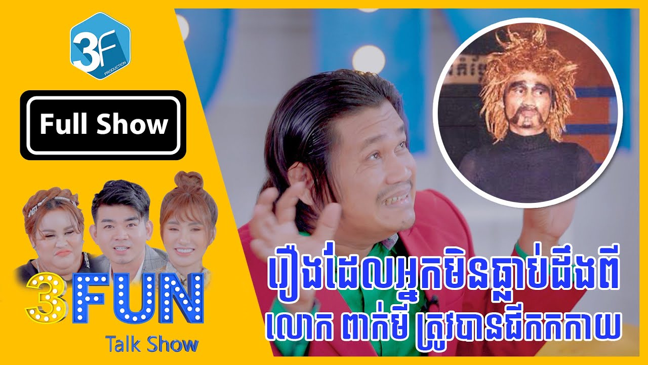 Secrect Story of Peak Mi | រឿងដែលអ្នកមិនធ្លាប់ដឹងពី លោក ពាក់មី ត្រូវបានជីកកកាយ | Cambodia talk show