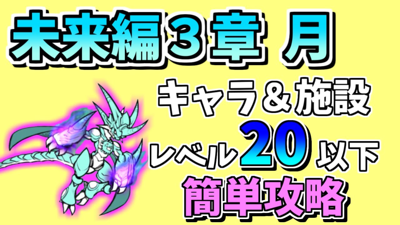 にゃんこ大戦争 未来編3章 月を無課金キャラ 施設レベル以下で簡単攻略 The Battle Cats Youtube