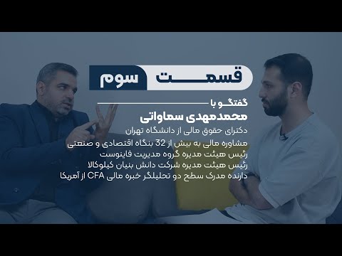 قسمت سوم گفتگو با محمد مهدی سماواتی مدیریت استراتژیست بازارهای مالی