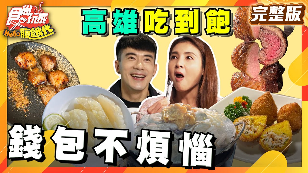 高雄最強Buffet！和牛干貝無限吃、百種台菜任挑、現切巴西烤肉、狂吃海魚超便宜|#JR紀言愷 #韋汝 SuperTaste Taiwan |#食尚玩家Hello腹餓代 完整版 20250318📍高雄