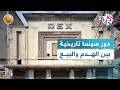 من مصر إلى لبنان دور عرض سينما تاريخية يطالها الهدم وأخرى ت عرض للبيع L ضفاف 