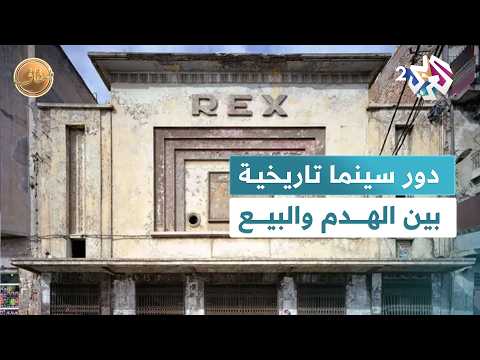 من مصر إلى لبنان دور عرض سينما تاريخية يطالها الهدم وأخرى ت عرض للبيع L ضفاف 