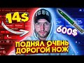 KnifeX! С ЛОУ БАЛАНСА до ДОРОГОГО НОЖА ЗА 600$! Новая тактика окупа?