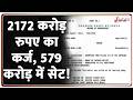 Rajniti: 2172 करोड़ रुपए का कर्ज, 579 करोड़ में सेट! Banking Frauds News | Zee News