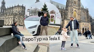 На Tesla по Европе Германия, Чехия, Австрия.