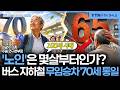 [노인기준 70세 상향] 버스 지하철 무임승차 70세 상향, 언제부터 시행되나_260626