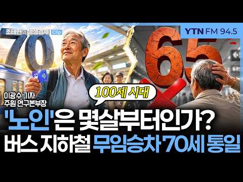 [노인기준 70세 상향] 버스 지하철 무임승차 70세 상향, 언제부터 시행되나_260626
