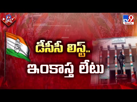 Telangana : డీసీసీ లిస్ట్.. ఇంకాస్త లేటు - TV9 - TV9