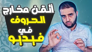 مخارج الحروف_تعلم التجويد من الصفر  #الدكتور_سعدون_شعيب