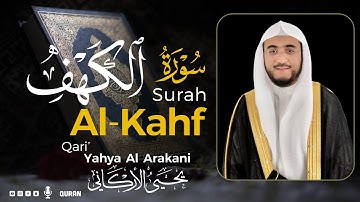 سورة الكهف كاملة  | القارئ يحيى الأركاني | Surah Al-Kahf  Yahya Al Arakani