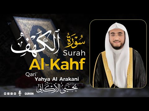 سورة الكهف كاملة القارئ يحيى الأركاني Surah Al Kahf Yahya Al Arakani 