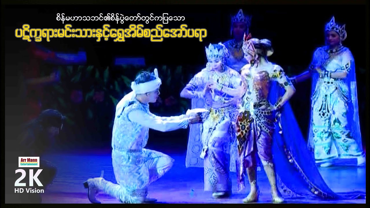 ပဋိက္ခရားမင်းသားနှင့်ရွှေအိမ်စည်အော်ပရာ (စိန်မဟာသဘင်၏စိန်ပွဲတော်) ၊ Arr Mann Entertainment ၊